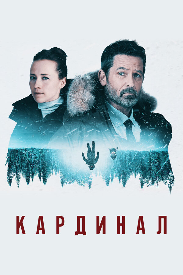 Кардинал 2017