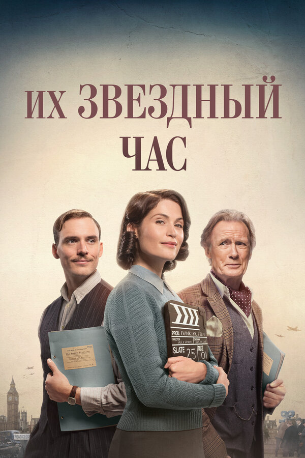 Их звездный час 2016