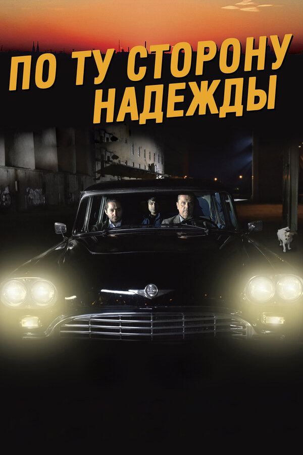 По ту сторону надежды 2017
