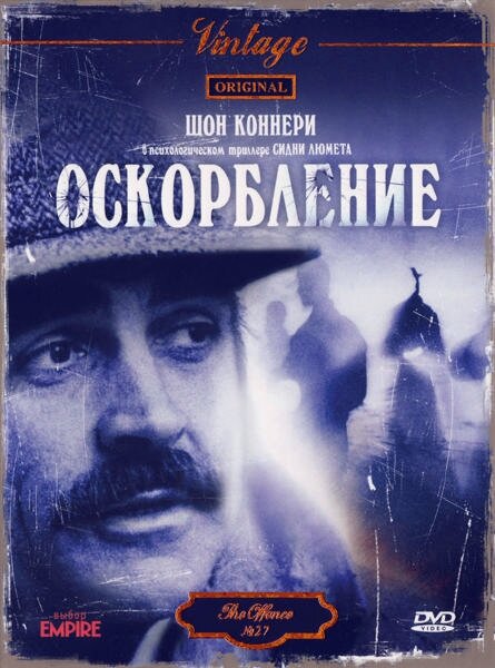 Оскорбление 1973