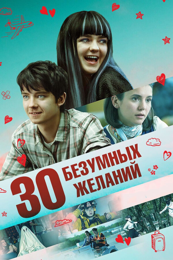 30 безумных желаний 2018