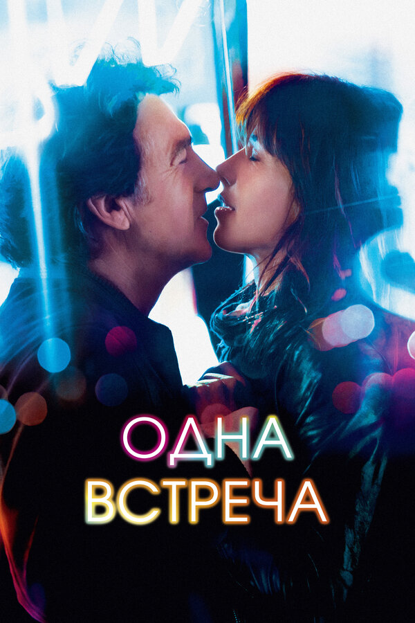 Одна встреча 2014