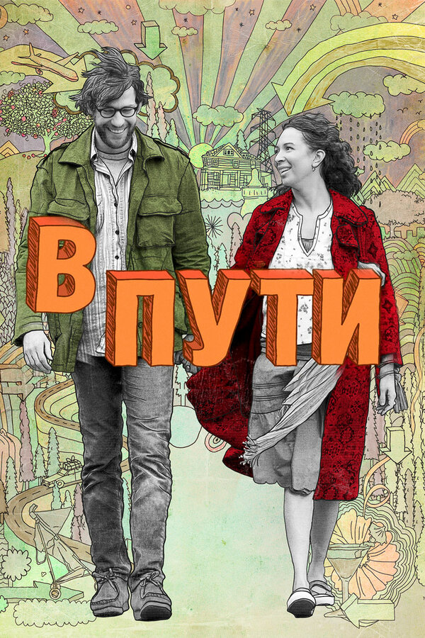 В пути 2009