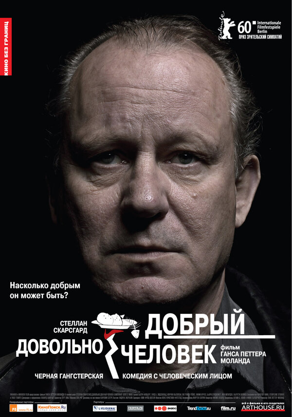 Довольно добрый человек 2010