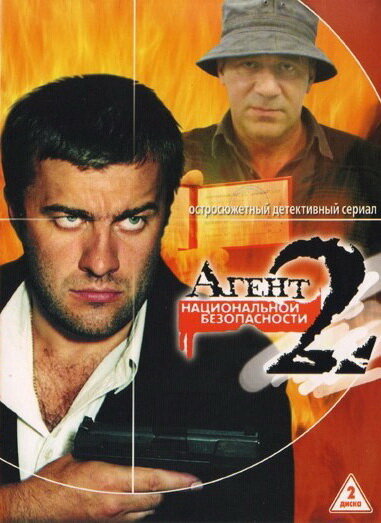 Агент национальной безопасности 2 2000