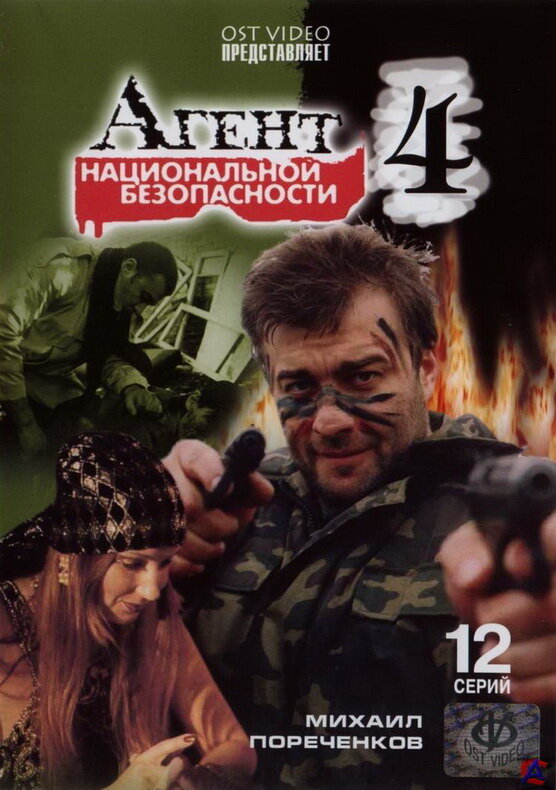 Агент национальной безопасности 4 2003