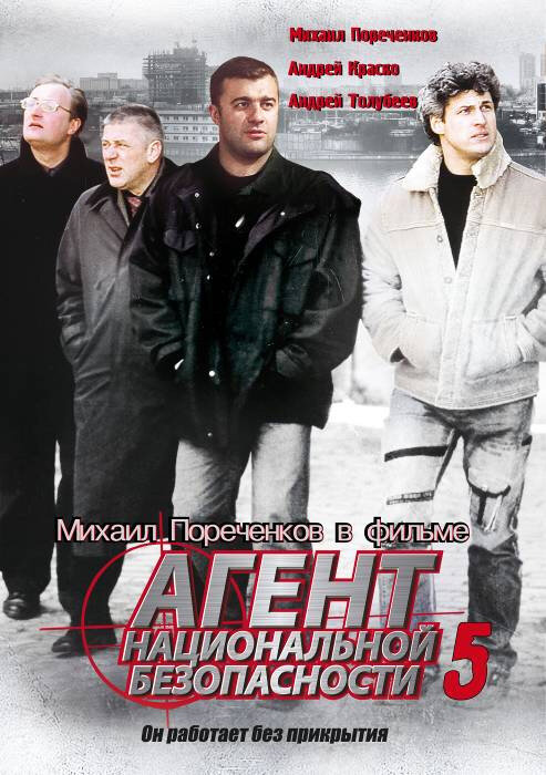 Агент национальной безопасности 5 2004