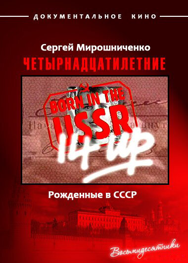 Рождённые в СССР. Четырнадцатилетние 1998