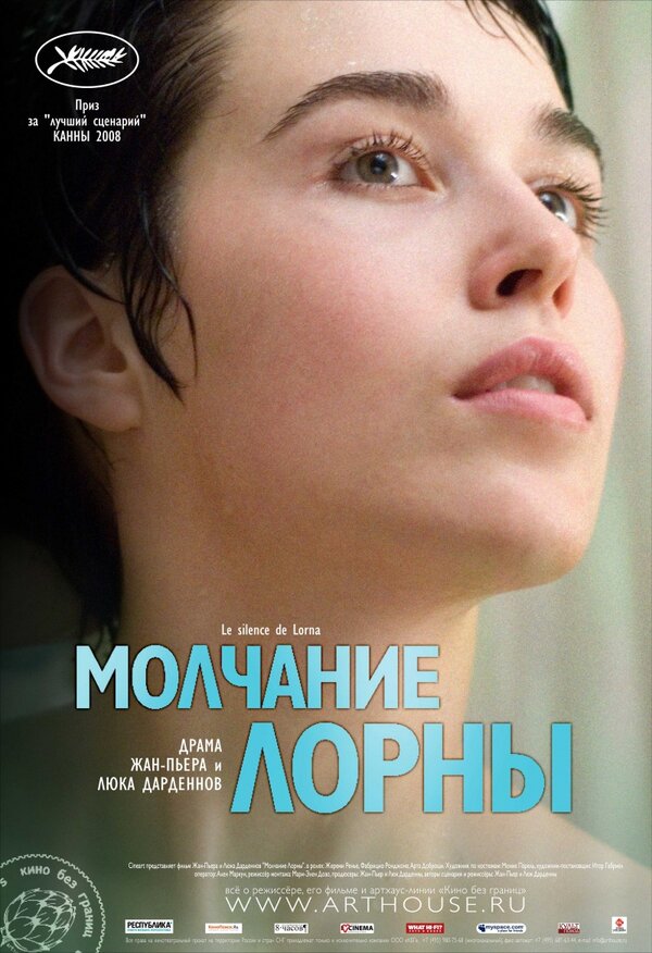 Молчание Лорны 2008