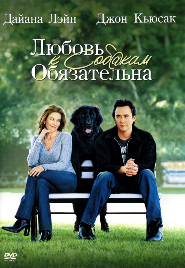 Любовь к собакам обязательна 2005