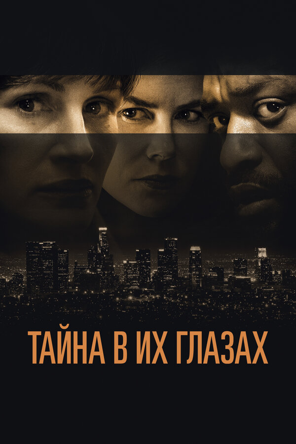 Тайна в их глазах 2015