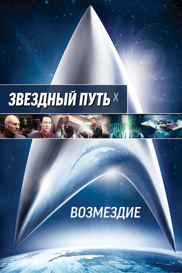 Звездный путь: Возмездие 2002