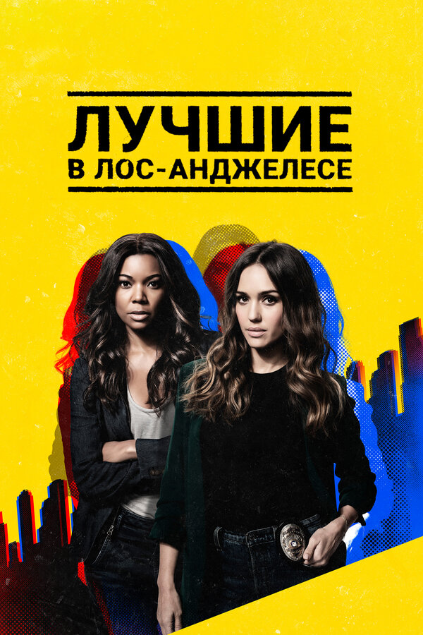 Лучшие в Лос-Анджелесе 2019