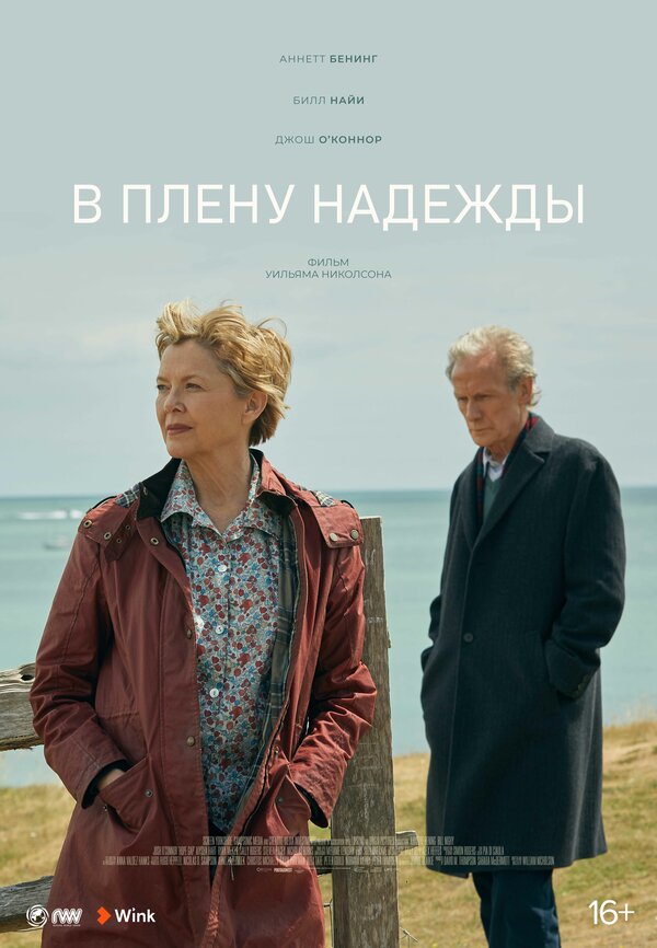 В плену надежды 2019