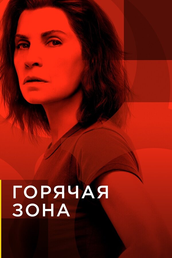 Горячая зона 2019