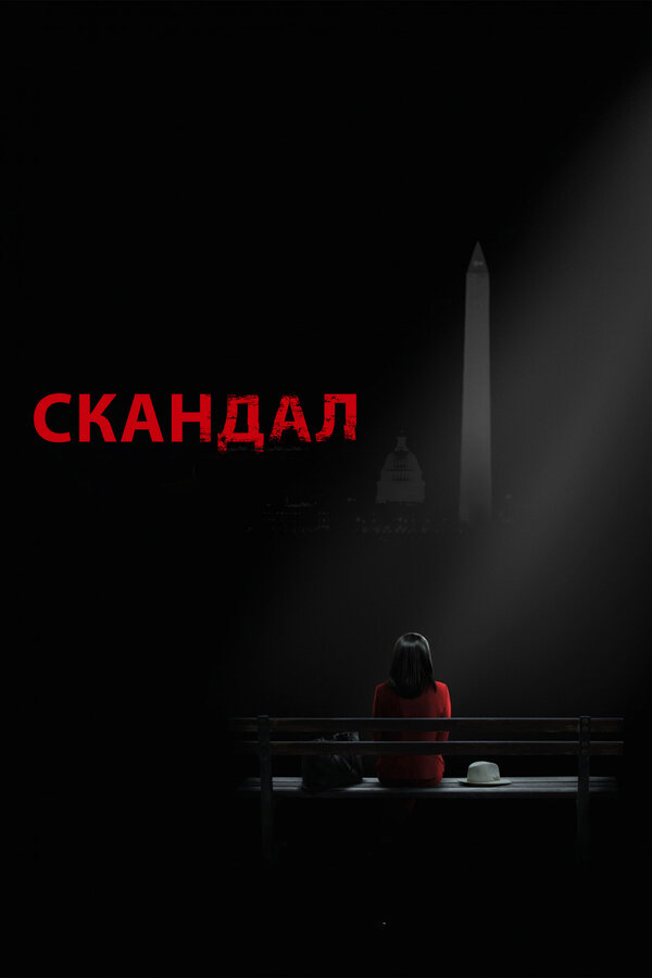 Скандал 2012