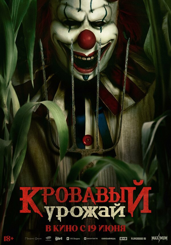 Кровавый урожай 2024