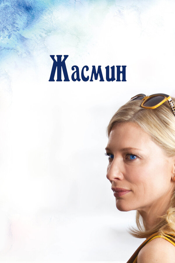 Жасмин 2013
