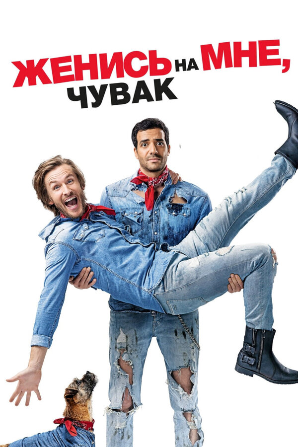 Женись на мне, чувак 2017
