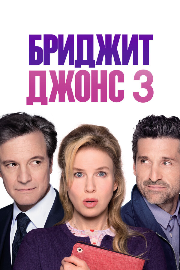 Бриджит Джонс 3 2016