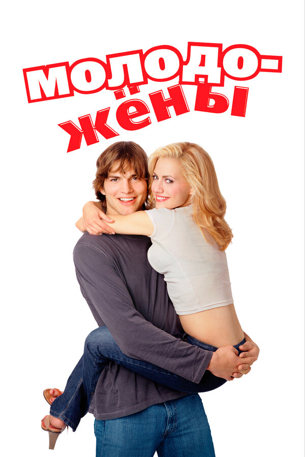 Молодожены 2003