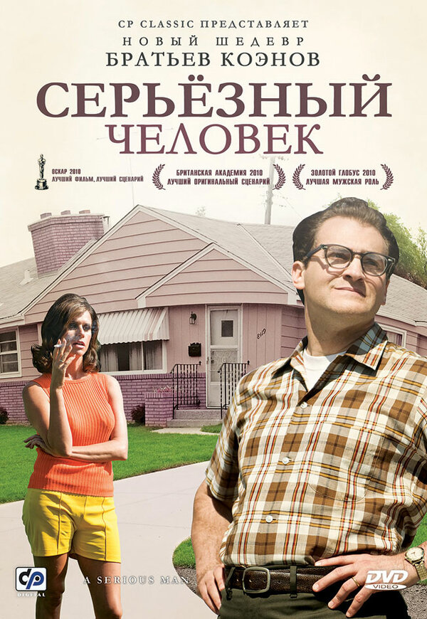 Серьёзный человек 2009