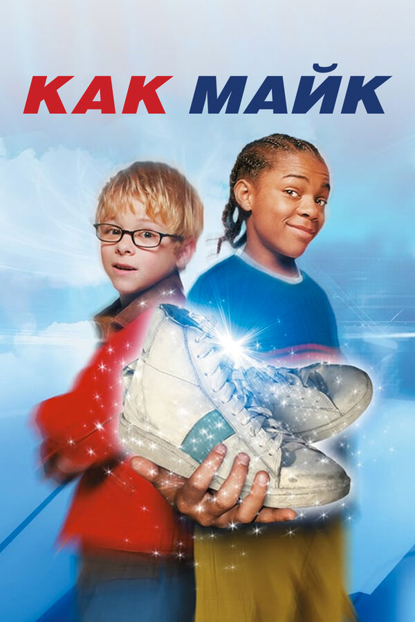 Как Майк 2002