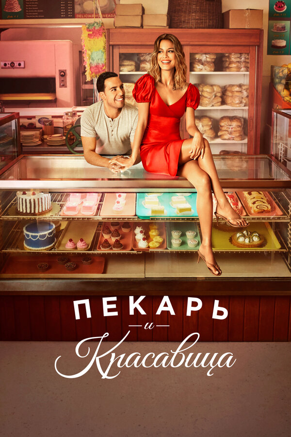 Пекарь и красавица 2020