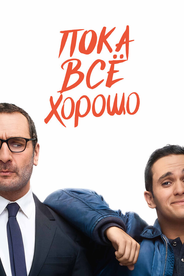 Пока всё хорошо 2019