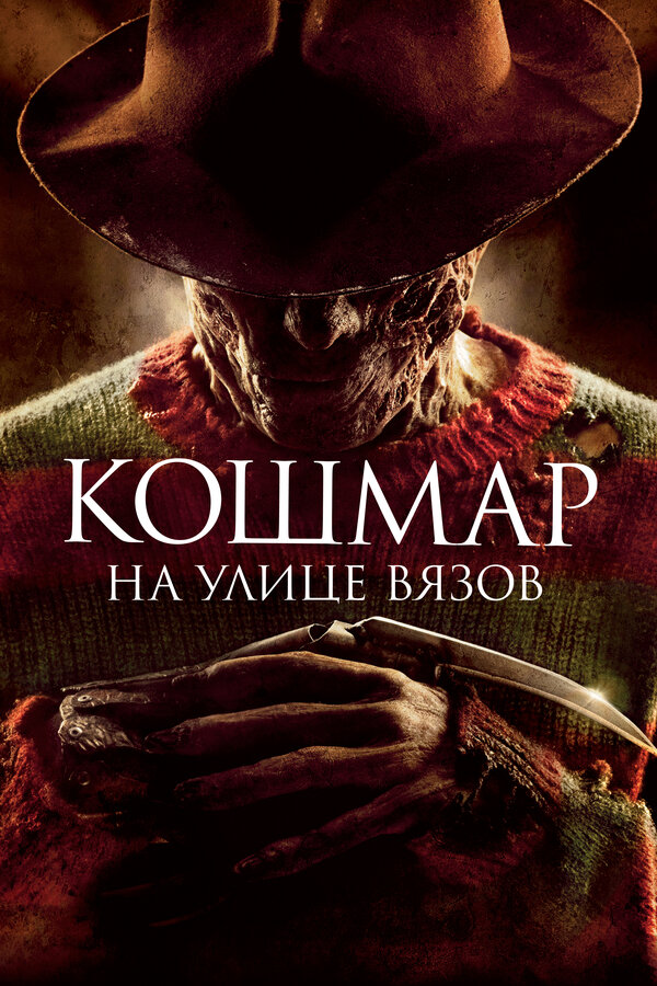 Кошмар на улице Вязов 2010