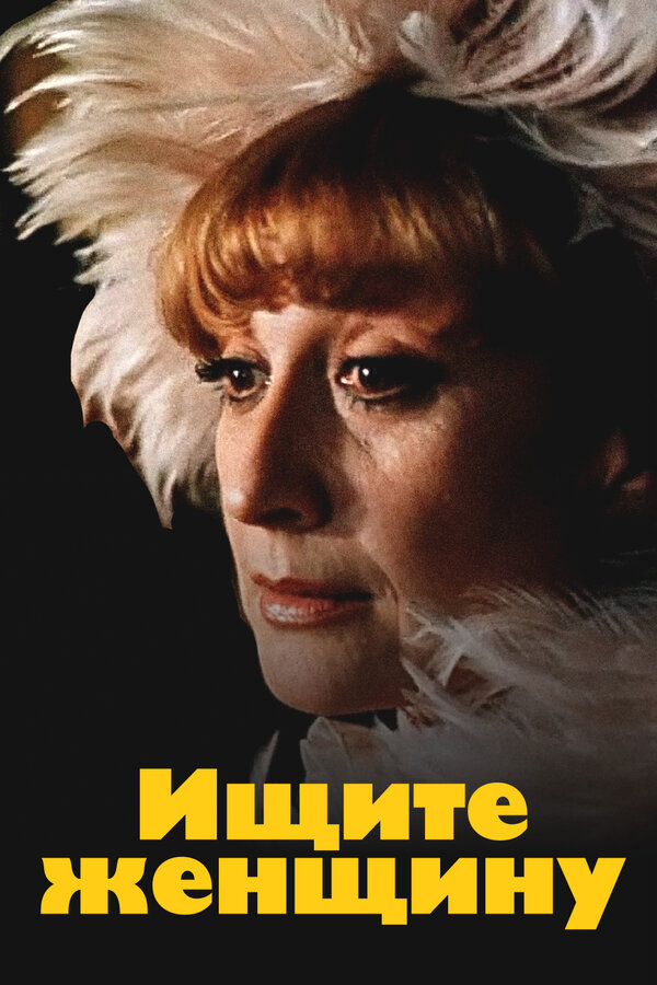 Ищите женщину 1982