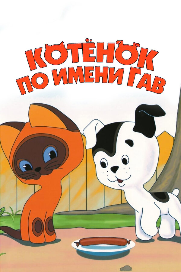 Котенок по имени Гав 1976