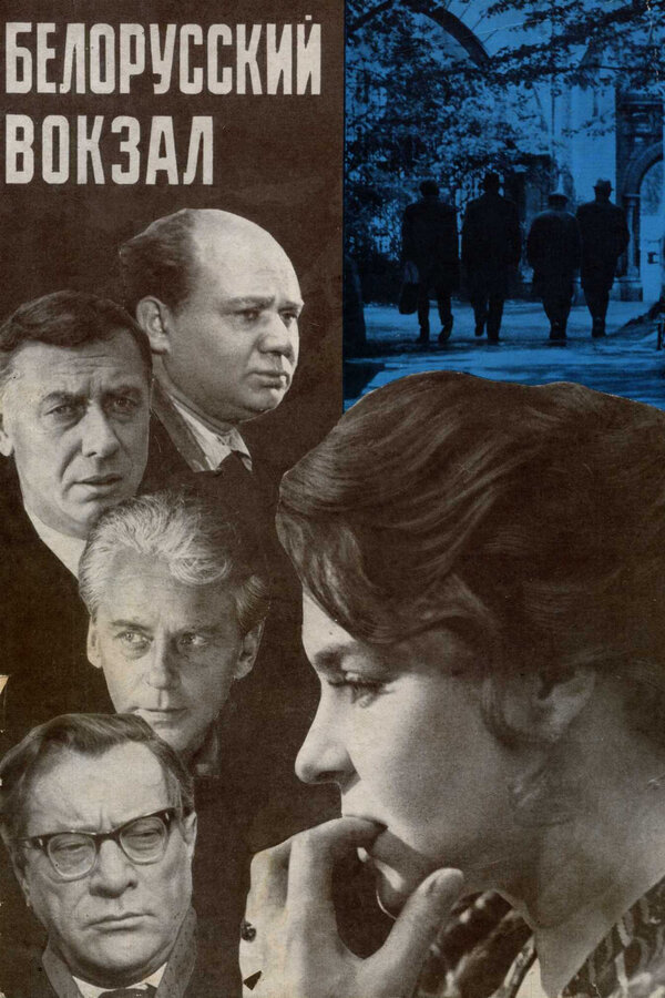 Белорусский вокзал 1970