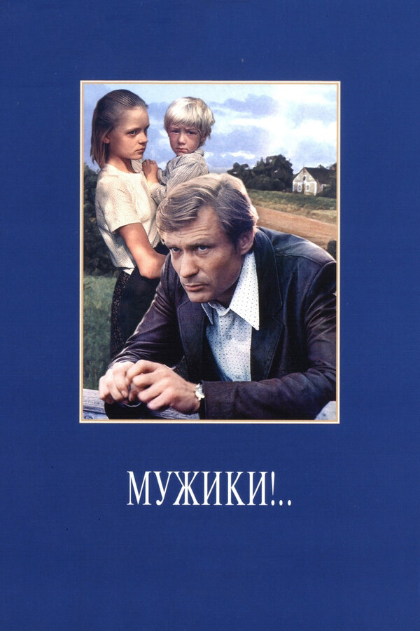 Мужики!.. 1981