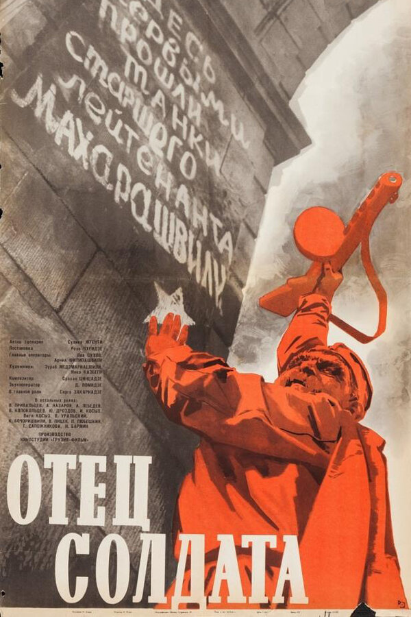 Отец солдата 1964