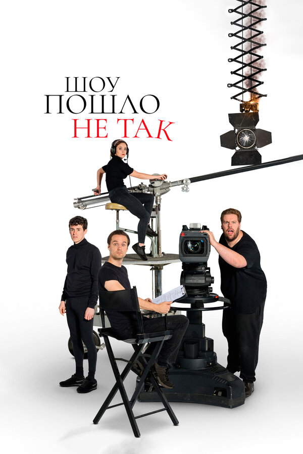 Шоу пошло не так 2019