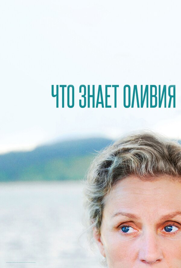 Что знает Оливия 2014