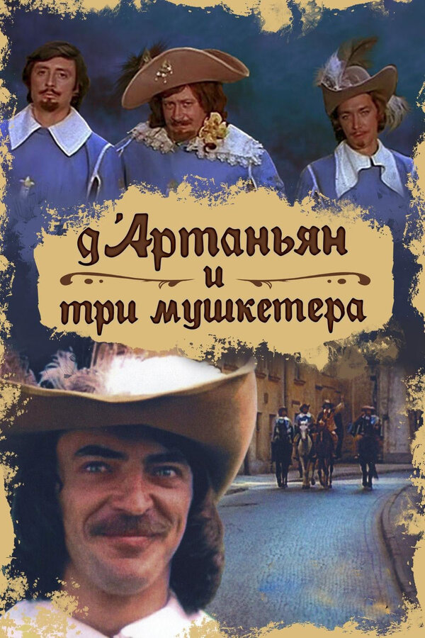 Д`Артаньян и три мушкетера 1979