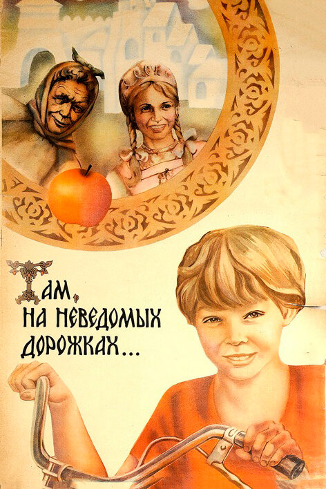 Там, на неведомых дорожках... 1982