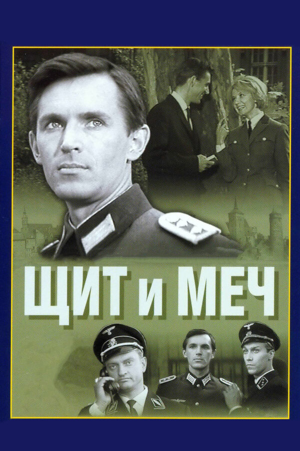 Щит и меч 1968