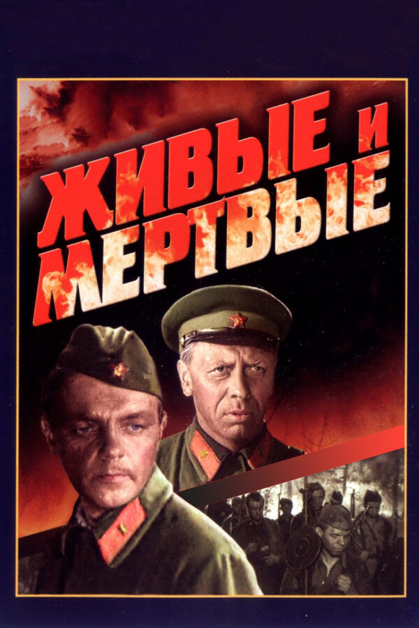 Живые и мертвые 1963