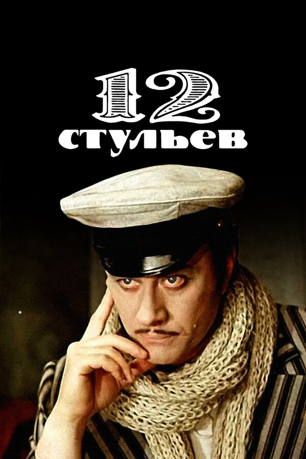 12 стульев 1976