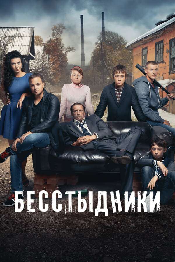 Бесстыдники 2017