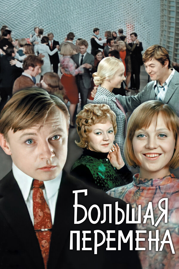 Большая перемена 1972