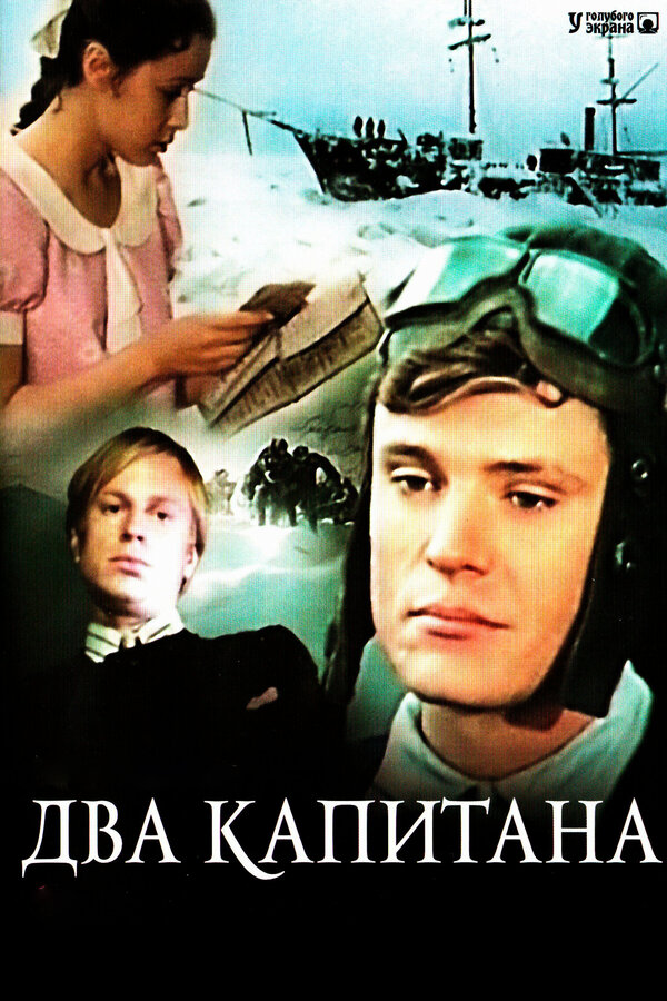 Два капитана 1976
