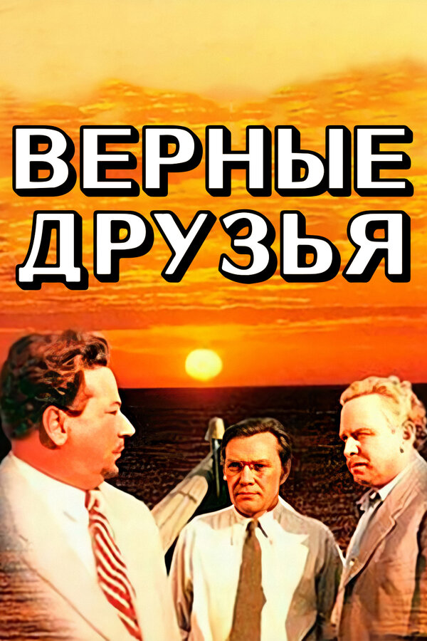 Верные друзья 1954