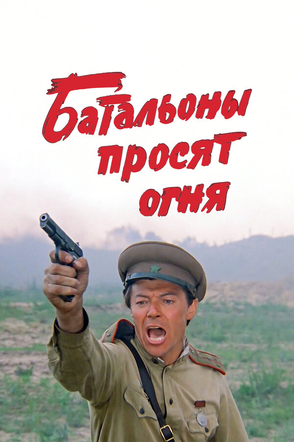 Батальоны просят огня 1985