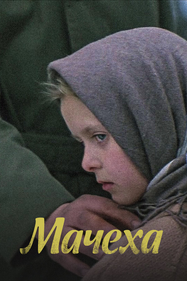 Мачеха 1973