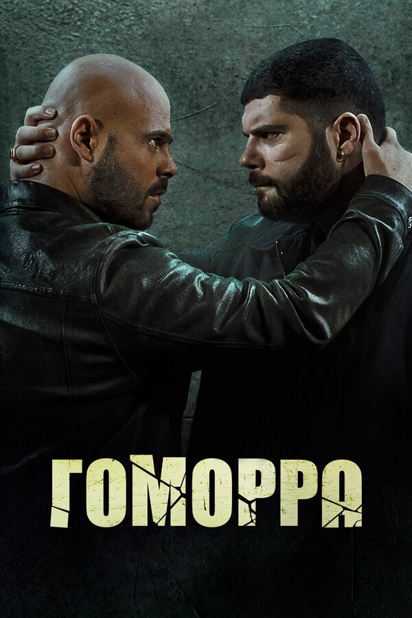 Гоморра 2014