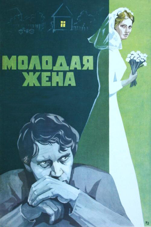 Молодая жена 1978